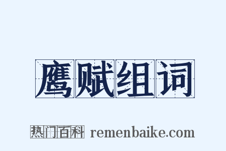 鹰赋组词是什么意思的图片